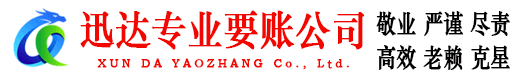 蕉岭迅达收债公司